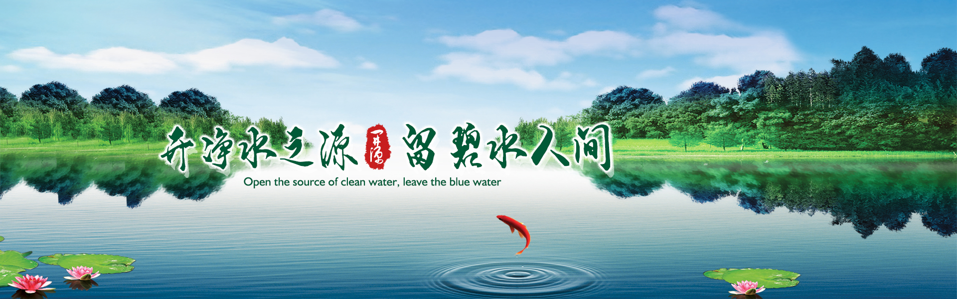 開(kāi)凈水之源，留碧水人間
